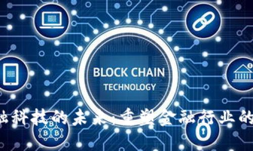 Web3金融科技的未来：重塑金融行业的创新力量