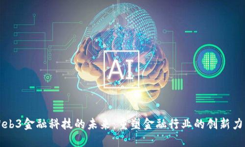 Web3金融科技的未来：重塑金融行业的创新力量