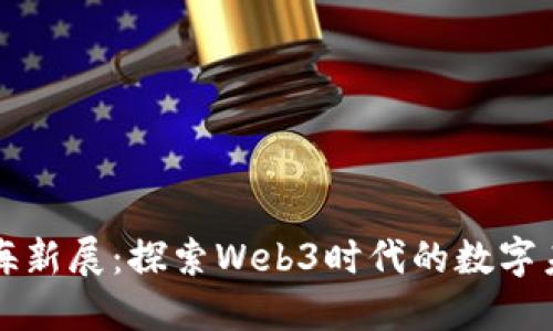 上海新展：探索Web3时代的数字未来