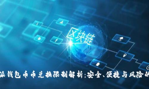 比特派钱包币币兑换限制解析：安全、便捷与风险的平衡