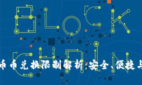 比特派钱包币币兑换限制解析：安全、便捷与风险的平衡