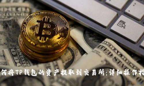 如何将TP钱包的资产提取到交易所：详细操作指南