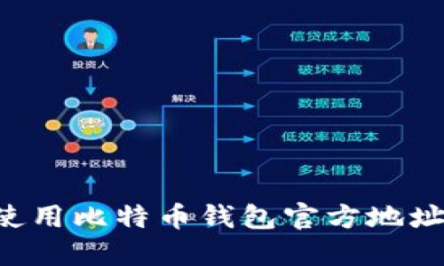 如何安全使用比特币钱包官方地址：必知指南