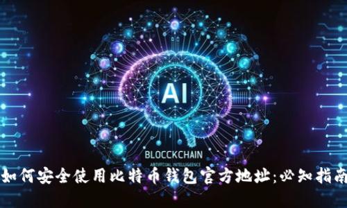 如何安全使用比特币钱包官方地址：必知指南