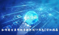 如何将交易所的币提取到TP钱包？详细指南