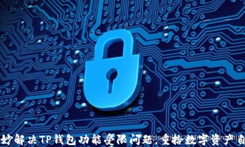 
巧妙解决TP钱包功能受限问题，重拾数字资产自由