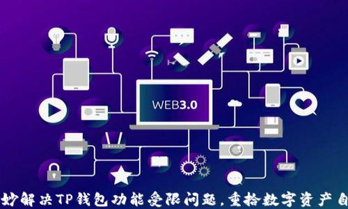 
巧妙解决TP钱包功能受限问题，重拾数字资产自由