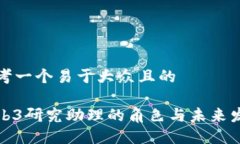 思考一个易于大众且的Web3研究助理的角色与未来