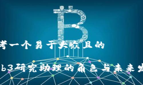 思考一个易于大众且的

Web3研究助理的角色与未来发展