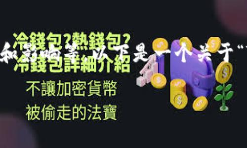 在关于TP钱包小费的讨论中，有很多方面需要了解，从基础概念到具体的操作和影响等。以下是一个关于“TP钱包用什么小费”的详细内容大纲，包括、相关关键词、内容大纲和常见问题。

TP钱包小费全面解析：使用技巧与注意事项