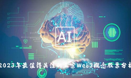2023年最值得关注的正宗Web3概念股票分析