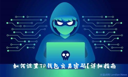 如何设置TP钱包交易密码？详细指南