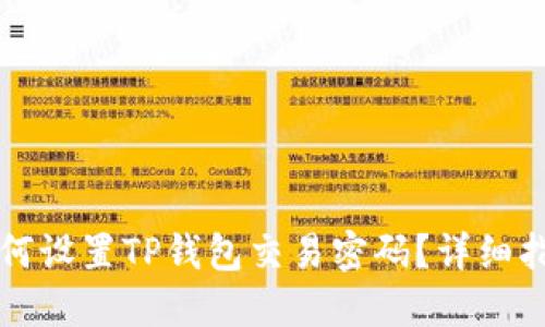 如何设置TP钱包交易密码？详细指南