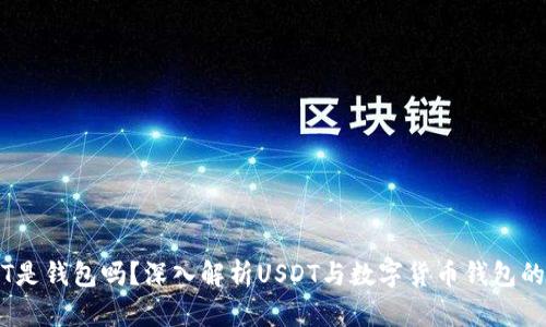 USDT是钱包吗？深入解析USDT与数字货币钱包的关系