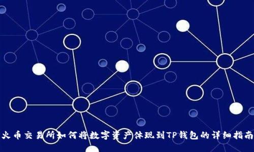 火币交易所如何将数字资产体现到TP钱包的详细指南