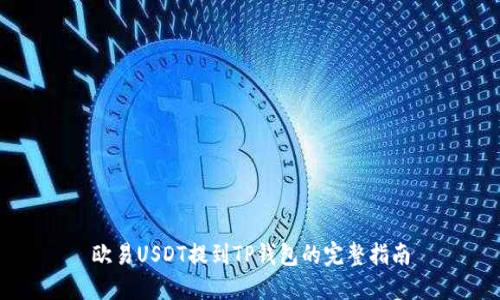 欧易USDT提到TP钱包的完整指南