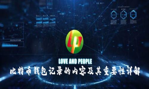 比特币钱包记录的内容及其重要性详解