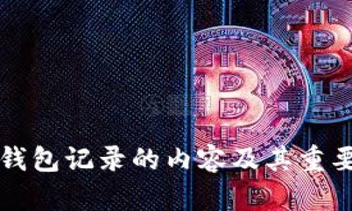 比特币钱包记录的内容及其重要性详解
