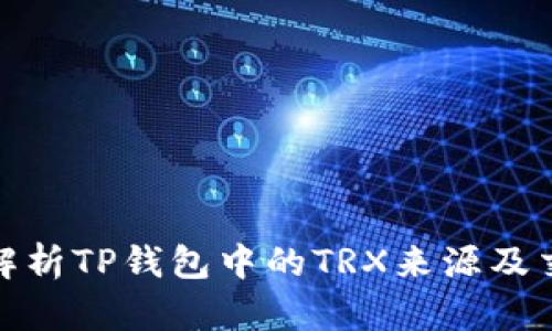 : 全面解析TP钱包中的TRX来源及交易流程