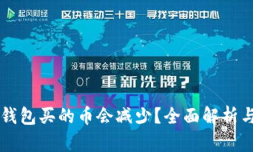 为什么TP钱包买的币会减少？全面解析与解决方案