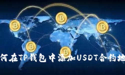 如何在TP钱包中添加USDT合约地址