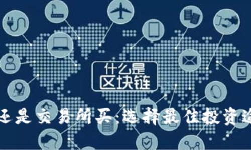 钱包买比特币还是交易所买：选择最佳投资途径的全面指南