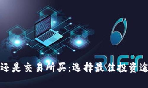 钱包买比特币还是交易所买：选择最佳投资途径的全面指南