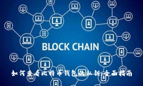 如何查看比特币钱包的私钥：全面指南