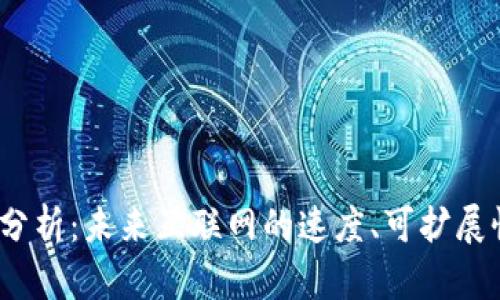 Web3性能分析：未来互联网的速度、可扩展性与安全性