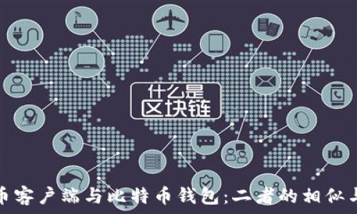   
比特币客户端与比特币钱包：二者的相似与差异