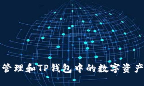 优质
如何管理和TP钱包中的数字资产增长
