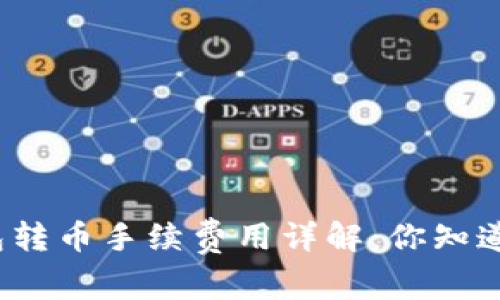 TP钱包转币手续费用详解：你知道多少？