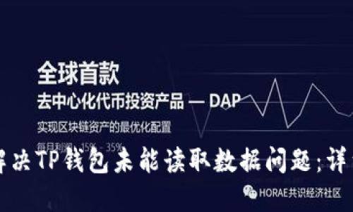 如何解决TP钱包未能读取数据问题：详细指南