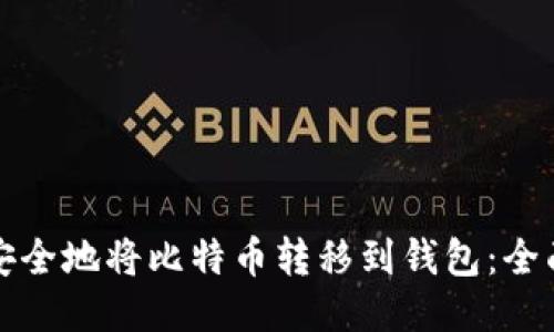 如何安全地将比特币转移到钱包：全面指南