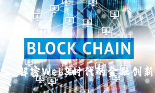海联金汇：解密Web3时代的金融创新与机遇