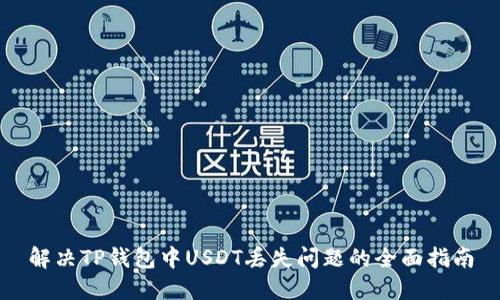解决TP钱包中USDT丢失问题的全面指南