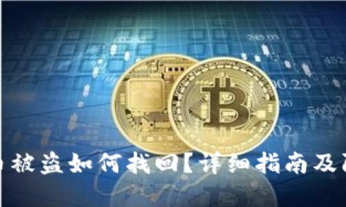 TP钱包币被盗如何找回？详细指南及防范措施