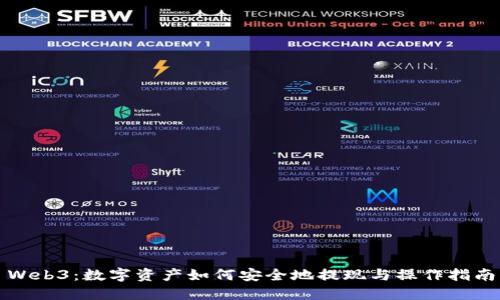 Web3：数字资产如何安全地提现与操作指南