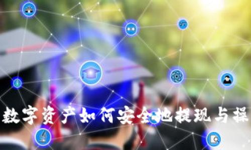 Web3：数字资产如何安全地提现与操作指南