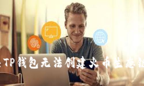 如何解决TP钱包无法创建火币生态链的问题？