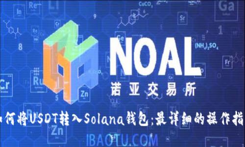 如何将USDT转入Solana钱包：最详细的操作指南