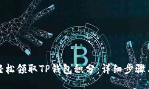 如何轻松领取TP钱包积分：详细步骤与技巧