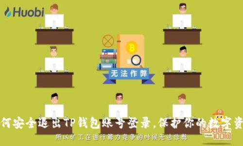 如何安全退出TP钱包账号登录，保护你的数字资产