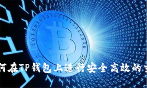 如何在TP钱包上进行安全高效的交易