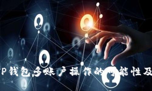  探讨TP钱包多账户操作的可能性及其应用