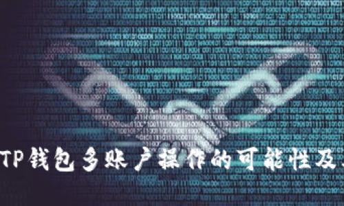  探讨TP钱包多账户操作的可能性及其应用