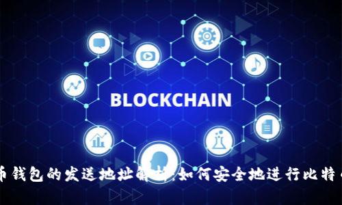 比特币钱包的发送地址解析：如何安全地进行比特币交易