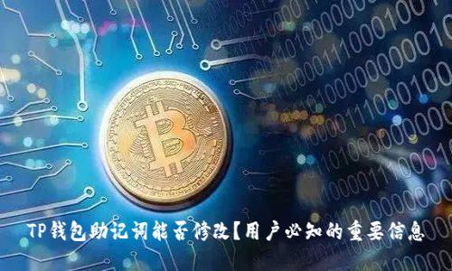 TP钱包助记词能否修改？用户必知的重要信息
