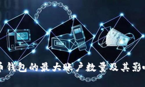 比特币钱包的最大账户数量及其影响分析