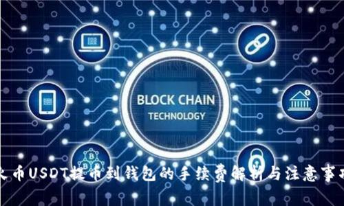 火币USDT提币到钱包的手续费解析与注意事项